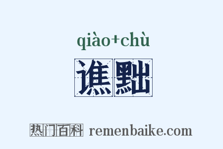 谯黜是什么意思的图片